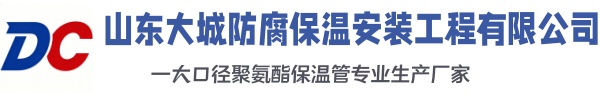 黎城大城防腐保温安装工程有限公司